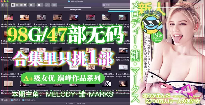 π024 从99个G的洋马「Melody合集」里选出一部最佳AV!