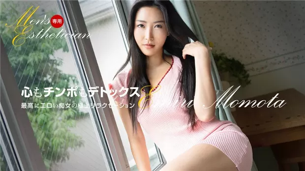 【1Pondo 121623_001】百多えみり 男性專用性感按摩療程 美乳治療師的肉慾貼身服務