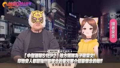 【中指通报S1EP2】人妻厨房为儿做饭惨遭硬上！狂野印第安女优超强骑乘，经典单元重现你最怀念的骚穴