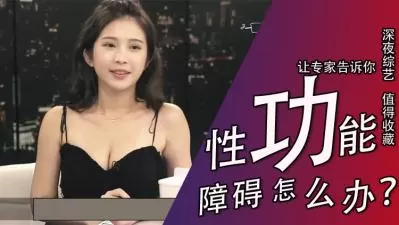 性功能觉醒：AV女优私教课教你重振雄风！