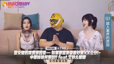 【肉弹双飞】艾秋娜娜独家专访：女优入行真相首曝！想做男优？XX公分是硬指标！中国姐妹花实战实录