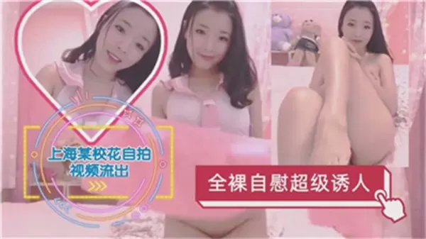 上海校花全裸自慰，巨乳颤动狂揉肥穴淫水直流！