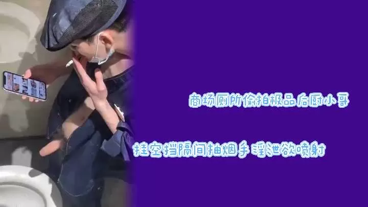 商场厕所偷拍！后厨小哥不穿内裤隔间狂撸巨屌猛射
