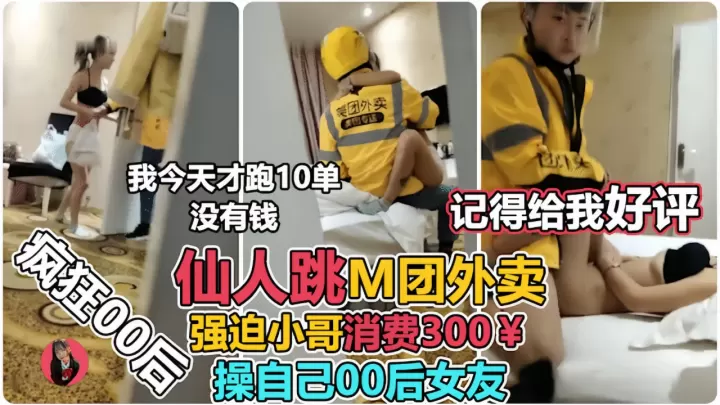 00后嫩逼女友设仙人跳，淫荡榨干外卖小哥，临走前被颜射。