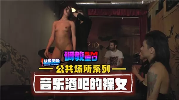 公共场所系列：音乐酒吧全裸美女激情上演