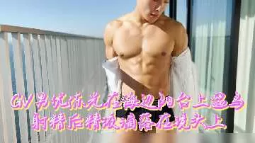 劲爆粉丝福利：GV男优陈光海边阳台自慰爆射，精液狂喷镜头高潮实拍！