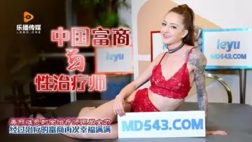 [樂播]中国富豪偷情人妻治疗师 高档别墅激射内射性爱实录