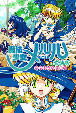 魔法少女メルル Vol.2 復刻版 ~サハギンの河~