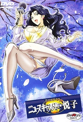 花の女子アナ ニュースキャスター・悦子 生でイキます! TAKE 1
