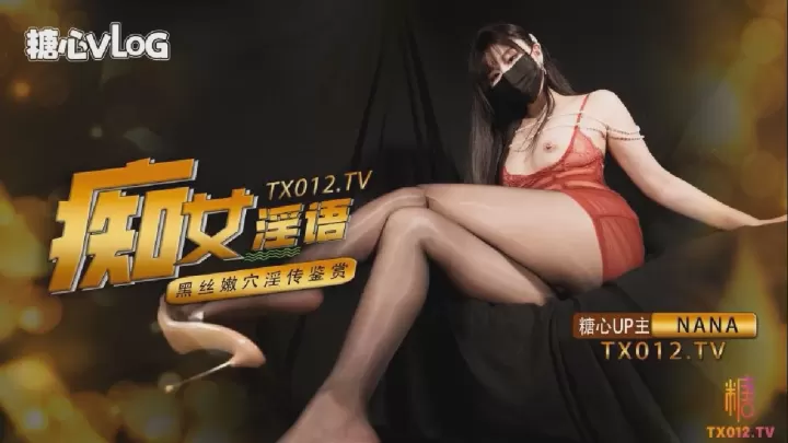 【NANA】痴女淫語系列—超多淫語挑逗，足交，二郎腿，傳教士，後入，各種玩法，最後射在腳上穿上鞋走路