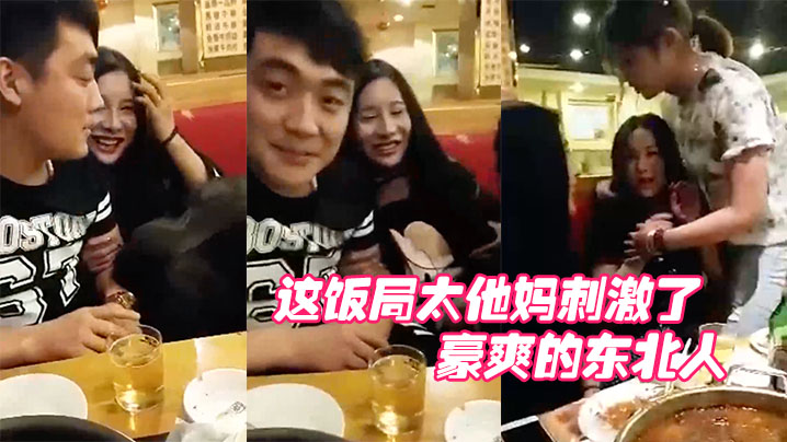 哎呀妈呀,这饭局太他妈刺激了,这群人玩的都开呀,豪爽的东北人