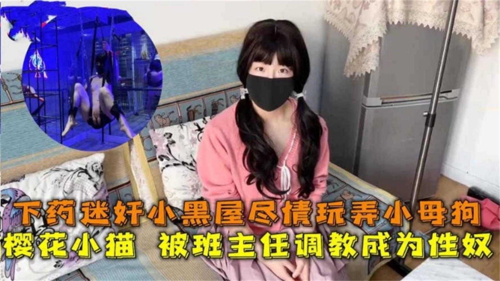 清纯学生被下药迷奸调教,暴力圈养鞭打,SM爱好者必看!