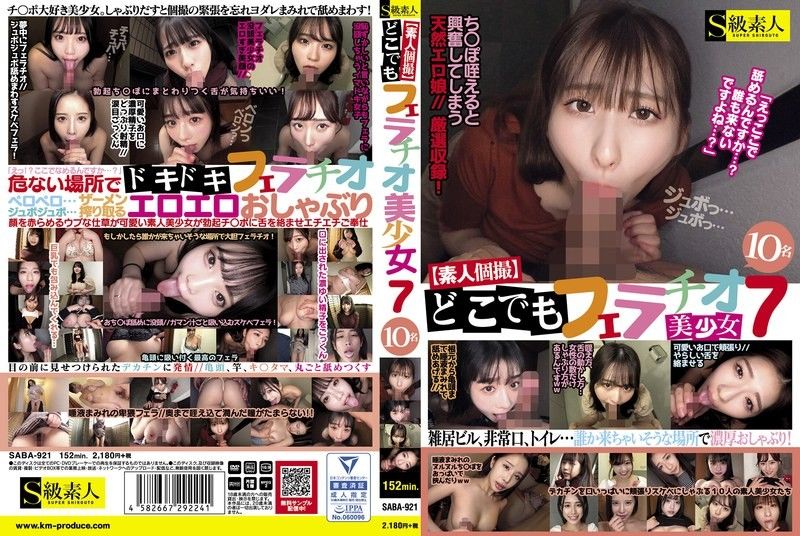 【素人私拍】随时随地口交第7弹!10位美少女轮番上阵,肉棒激情伺候 SABA921