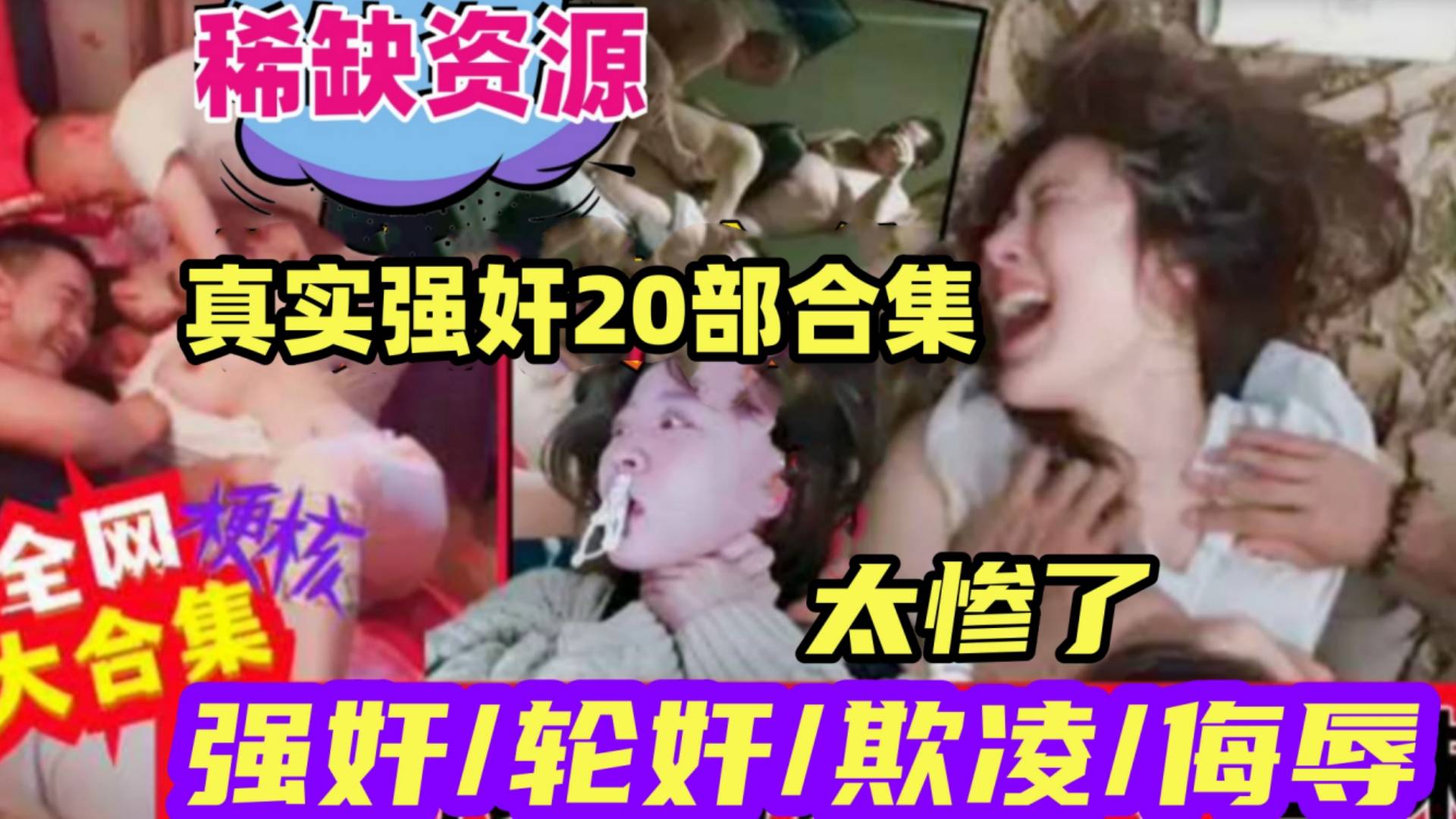 {真实强奸20部合集}各种强奸轮奸.惨不忍睹,稀缺资源,撸管必看!