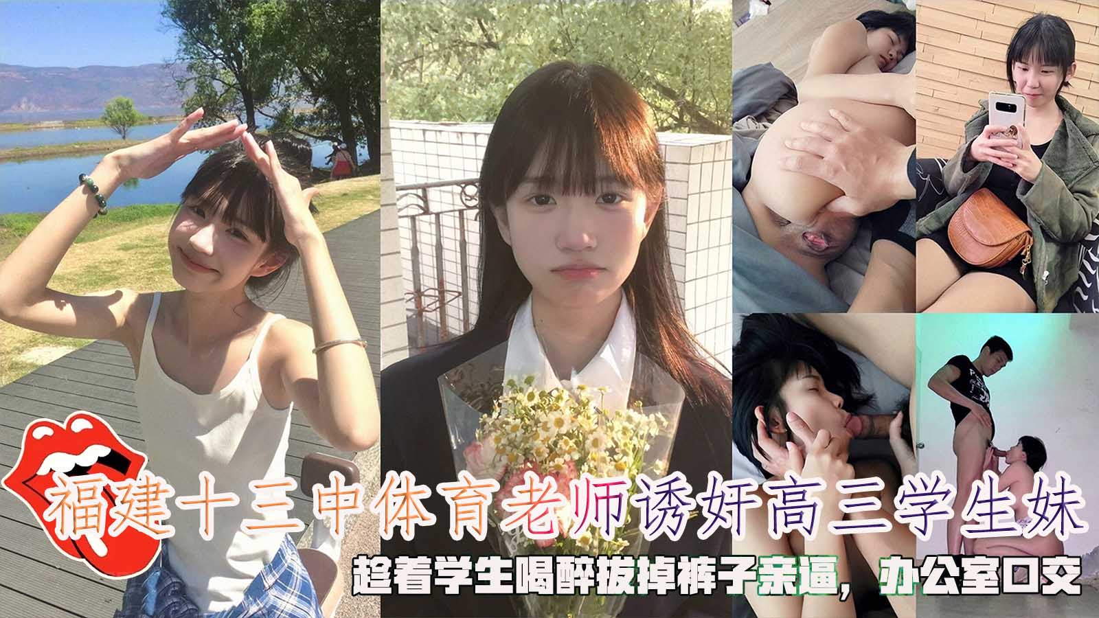 福建十三中体育老师诱奸高三学生妹,趁着学生喝醉拔掉裤子亲逼,办公室口交。
