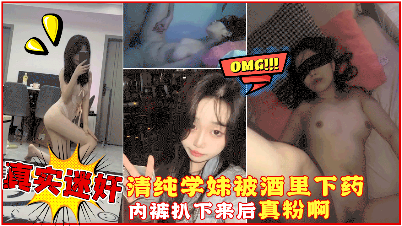 【真实迷奸】微信附近人认识的清纯大一学妹,精心计划酒里下药