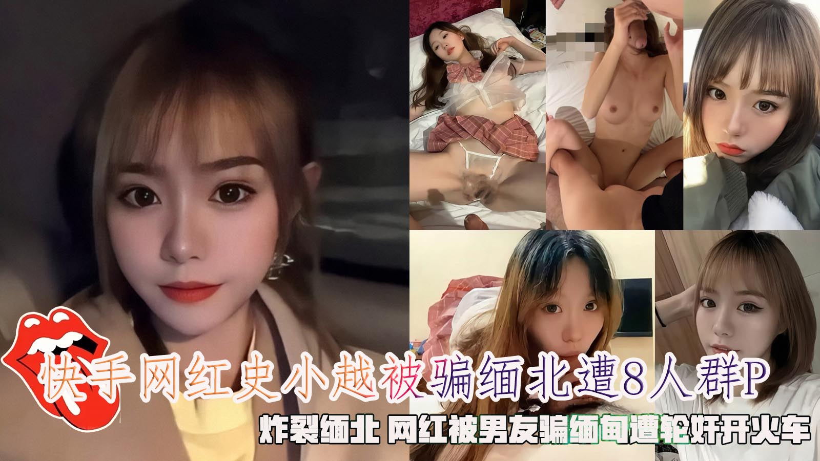 快手网红史小越被骗缅北遭8人轮奸,炸裂缅北 网红被男友骗缅甸遭轮奸开火车。
