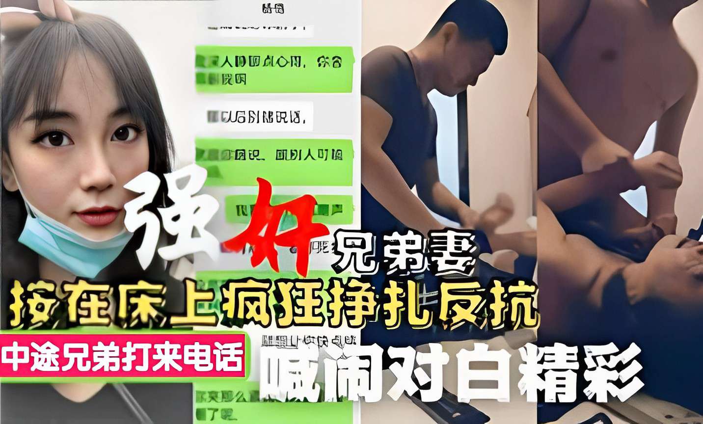 强奸兄弟妻按在床上疯狂挣扎反抗中途兄弟打来电话喊闹对白精彩!