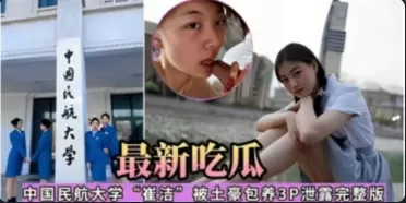 最新吃瓜，中国民航大学‘崔洁’被土豪包养3P泄露完整版