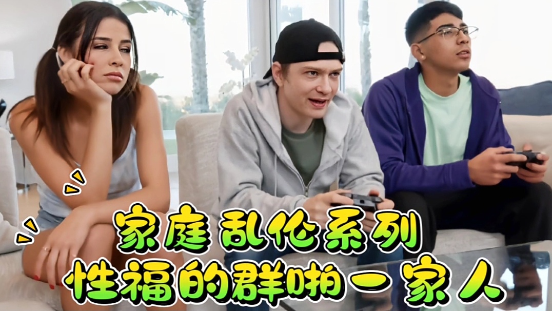 家庭乱伦系列,性福的一家人!
