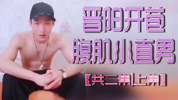 晋阳开苞腹肌小直男 上集 极品雏菊被爆操到淫水狂喷