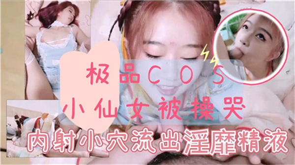 古装小仙女被操到哭,极品诱惑让你欲罢不能