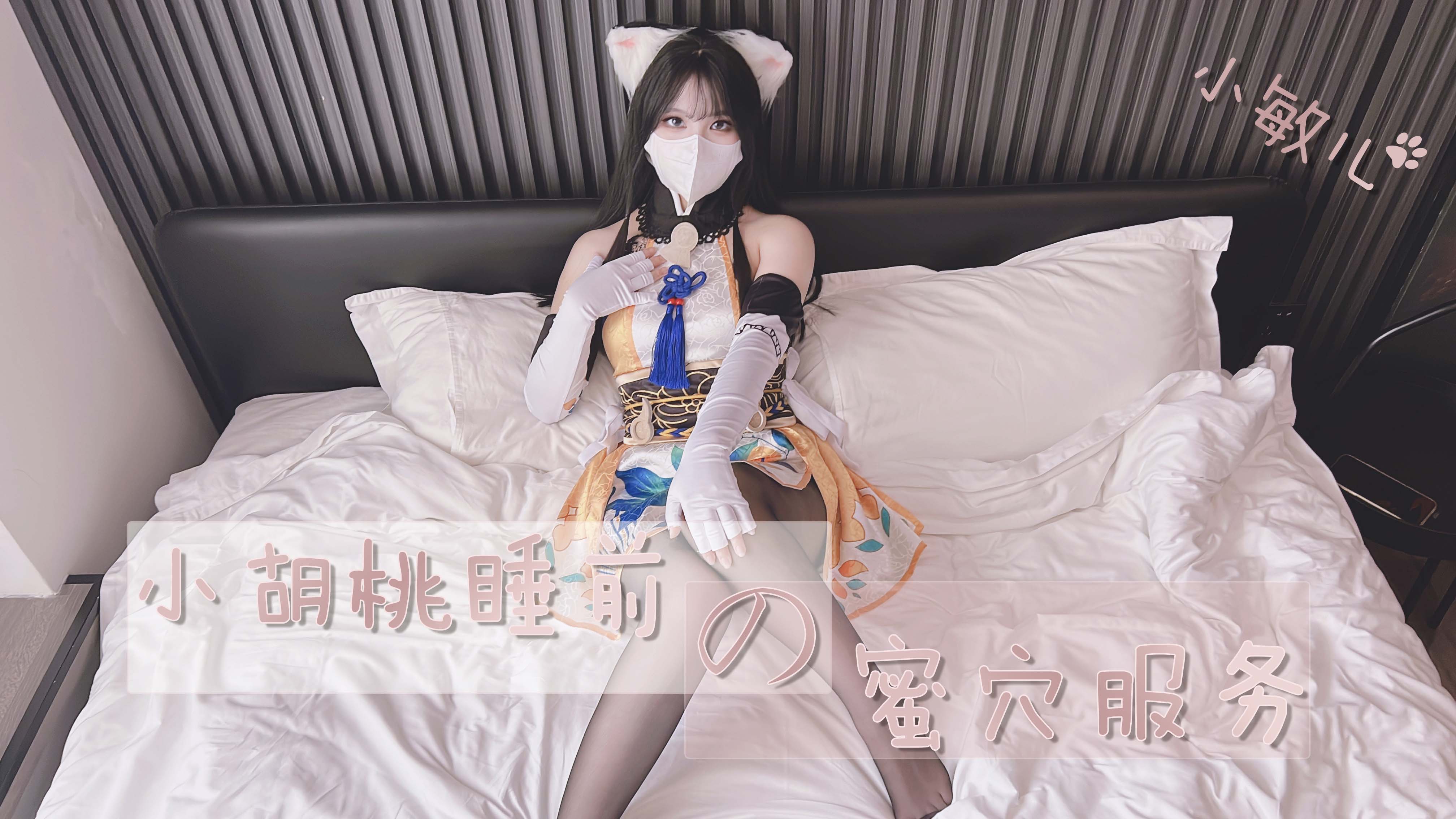 胡桃睡前蜜穴贴心私密服务