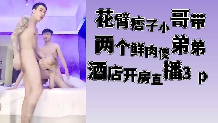 纹身痞帅大哥酒店开房调教两鲜肉弟弟 直播3P巨屌互插 三明治体位内射爆浆