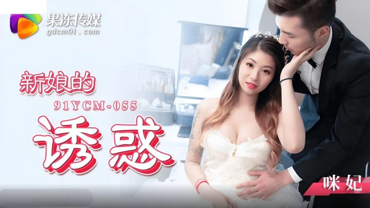 91YCM-055 咪妃の蜜桃新娘极致诱惑：洞房花烛夜饥渴小穴任你开苞！
