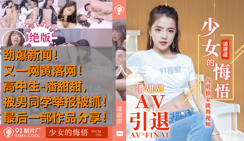 高中生潘甜甜AV偷拍被抓现行！男同学举报引爆热点，少女悔悟作品激情分享 - 91CM-190