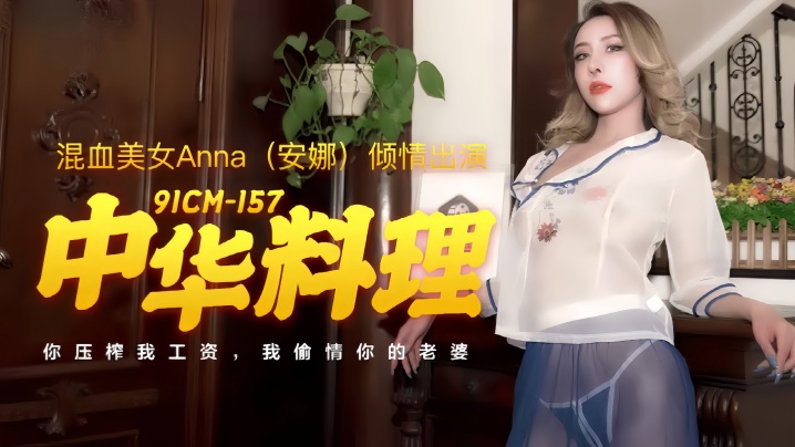 安娜91CM-157:中华料理激情诱惑