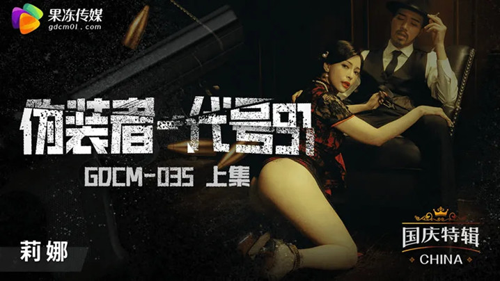 桃视频伪装者-代号91莉娜的痴女诱惑！番号GODM-035上篇火热上演