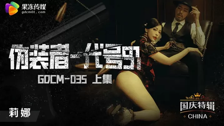 桃视频伪装者-代号91莉娜的痴女诱惑！番号GODM-035上篇火热上演