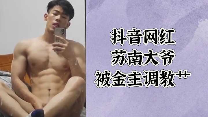 抖音网红苏南大叔遭金主爸爸调教,操到欲仙欲死!
