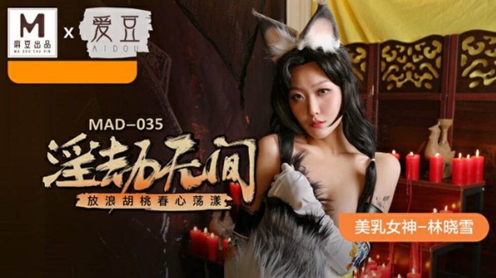 林晓雪化身放浪胡桃！麻豆新番《淫劫无间》骚穴饥渴：春心荡漾淫水泛滥，渴求肉棒狂操！