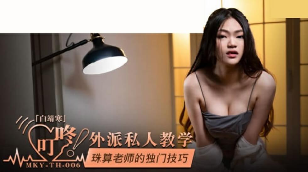 白靖寒演绎珠算老师的私密诱惑:独门技巧激情教学,麻豆热播