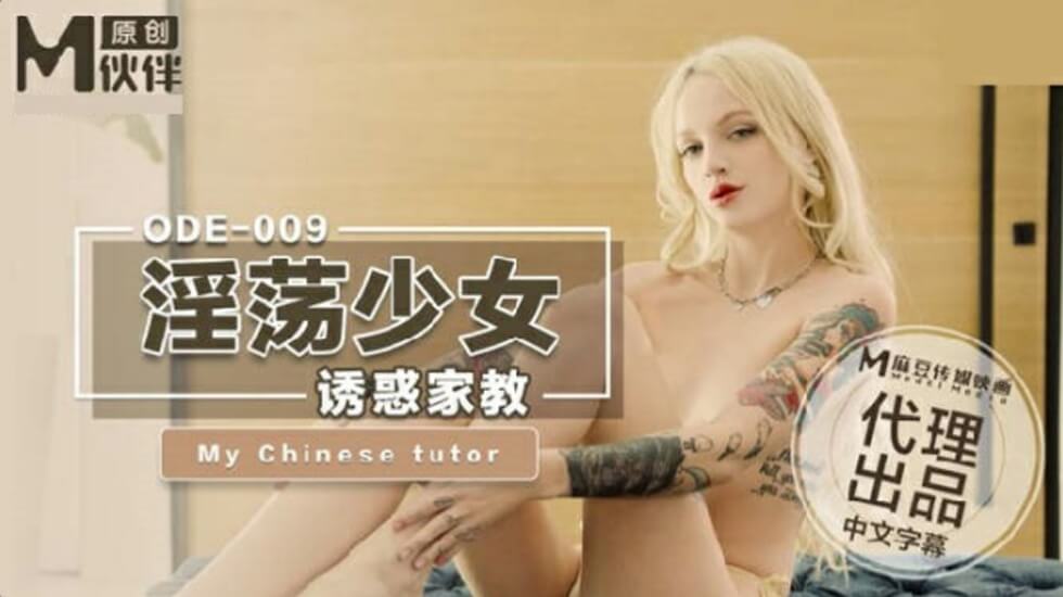 麻豆出品：饥渴少妇上门辅导，疯狂诱惑年轻家教小哥