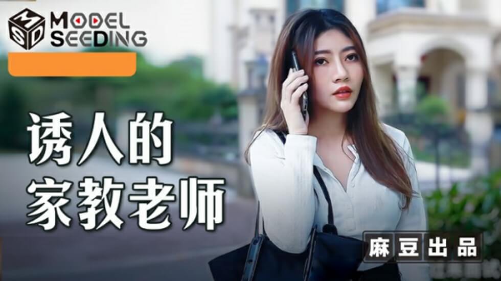 麻豆-李娜的家教诱惑:学生硬了的一对一私教课
