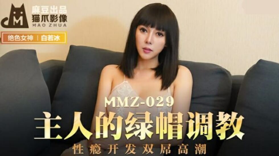 白若冰(麻豆)绿帽奴性瘾开发,双龙入洞高潮调教