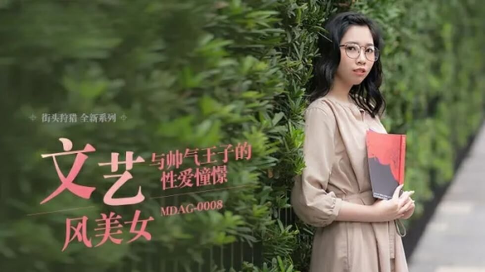 麻豆系列：林嫣幻想与帅气王子的激情性爱，诱惑无限