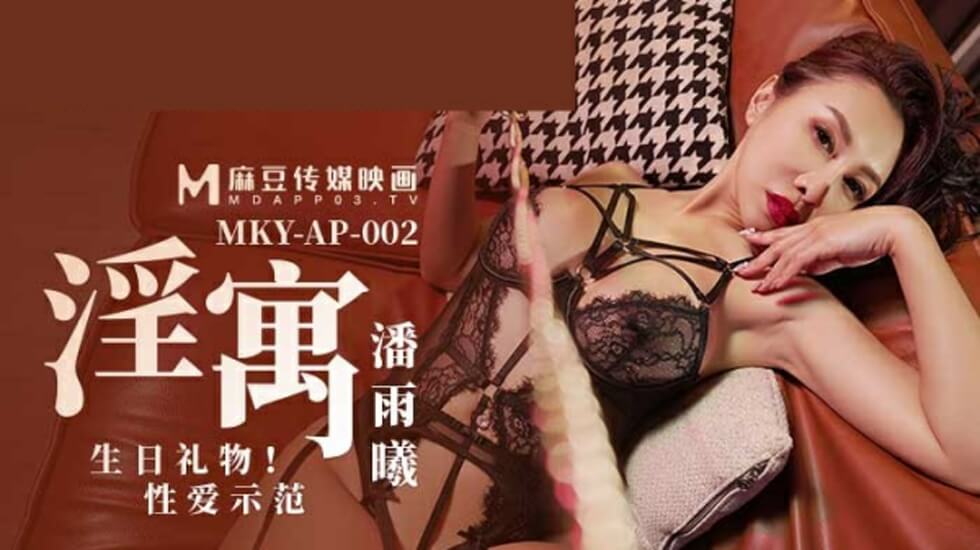 麻豆淫寓:潘雨曦生日礼物性爱激情示范