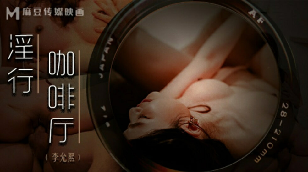 麻豆淫乱咖啡厅：李允熙激情淫荡服务