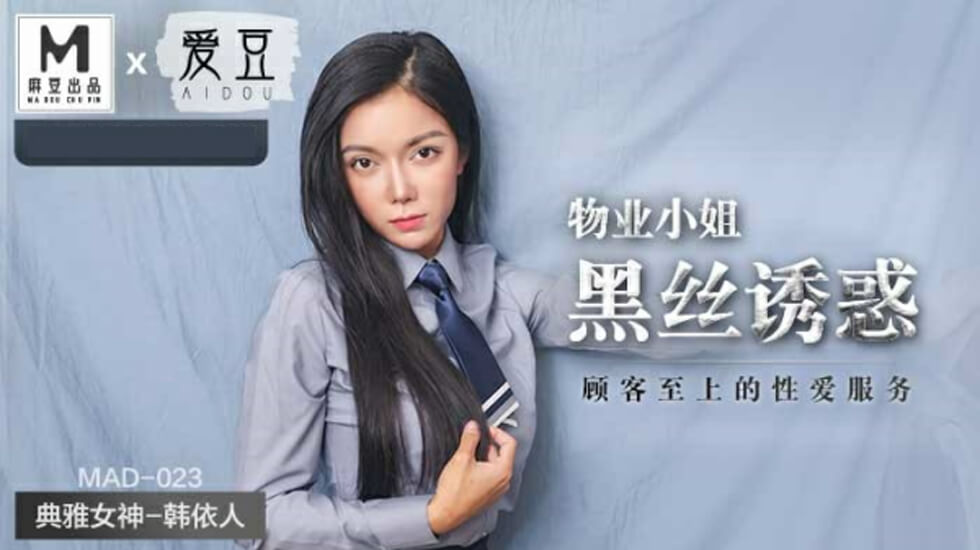 麻豆出品:物业小姐黑丝极致诱惑,顾客至上的高潮服务 - 韩依人主演