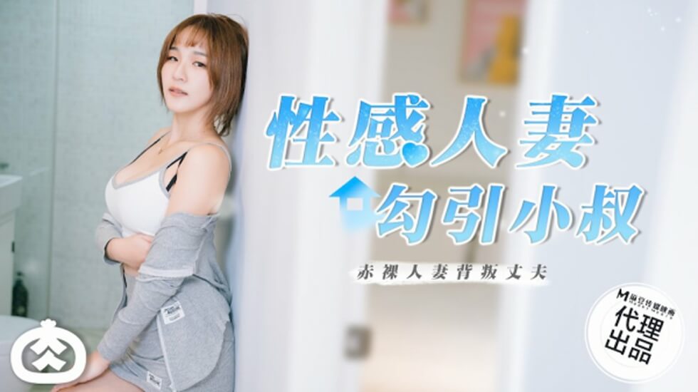麻豆热播:性感人妻湿身勾引小叔,激情诱惑夜!