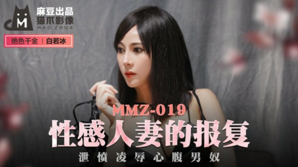 麻豆出品-白若冰饰演性感人妻，欲火中烧疯狂报复，泄愤调教心腹男奴！