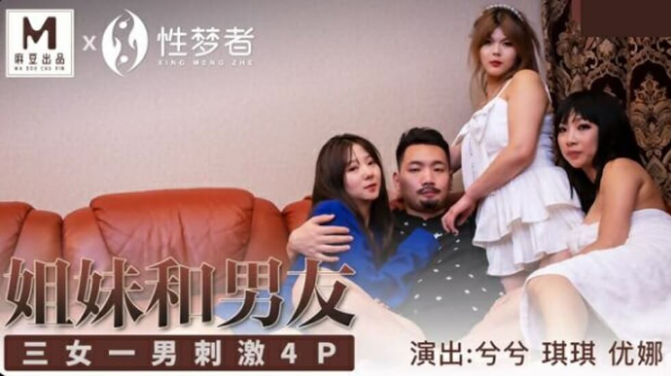麻豆出品:兮兮、琪琪、优娜姐姐与男友激情4P,三女一男火热缠绵