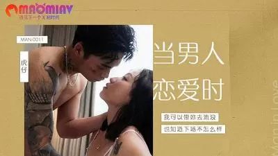 岚湘庭的恋爱性爱：当男人爱上她，欲火焚身！番号MAN0011