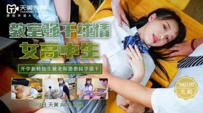 纯情尤莉教室强奸实录，制服女高中生课桌内射【番号：天美0120】