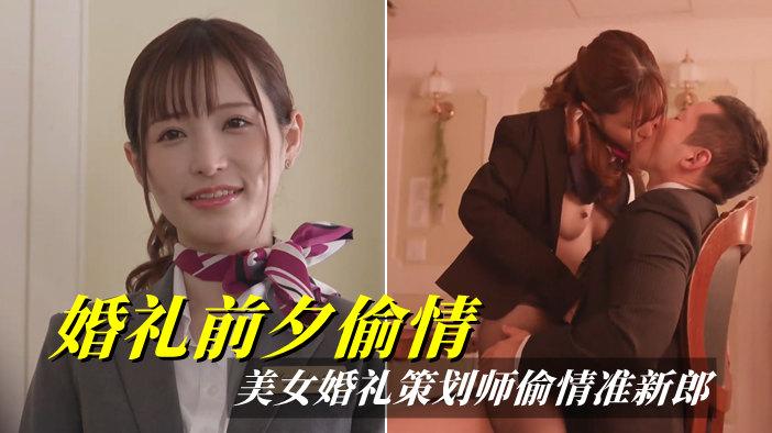 美女婚礼策划师,勾引新郎官,背着新娘偷情