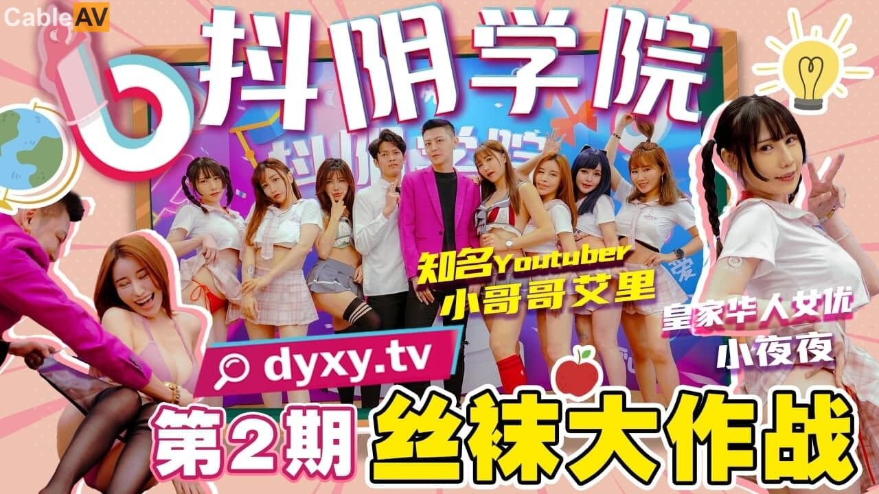 抖阴学院-第2期 极品校花丝袜大作战 黑丝白丝齐上阵 爆操到淫水狂喷